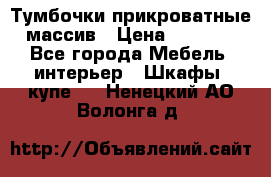 Тумбочки прикроватные массив › Цена ­ 3 000 - Все города Мебель, интерьер » Шкафы, купе   . Ненецкий АО,Волонга д.